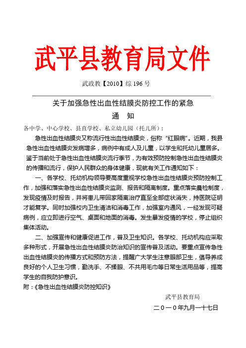 关于加强急性出血性结膜炎防控工作的紧急通知