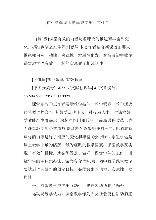 初中数学课堂教学应突出“三性”