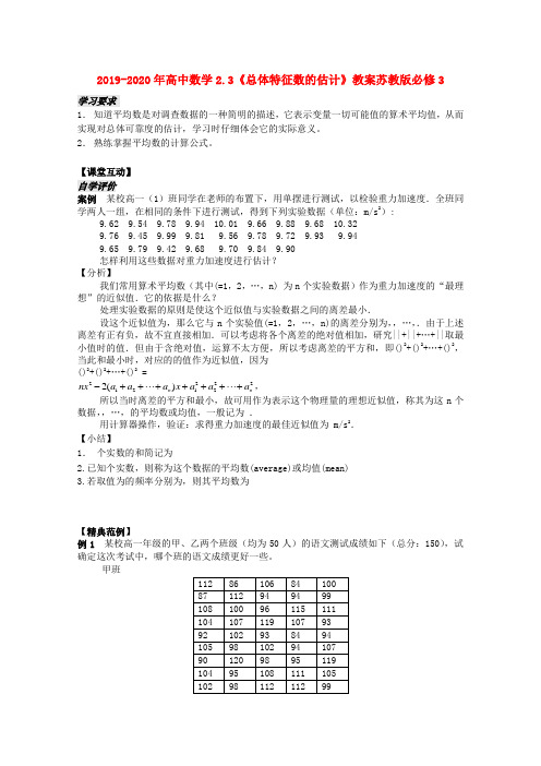 2019-2020年高中数学2.3《总体特征数的估计》教案苏教版必修3