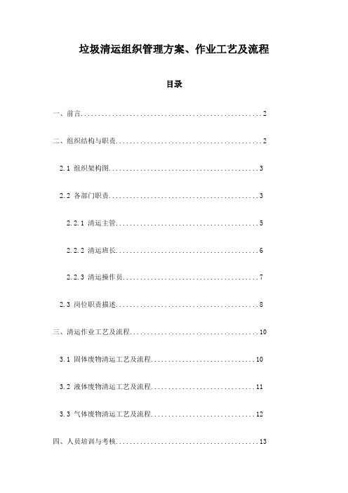 垃圾清运组织管理方案、作业工艺及流程