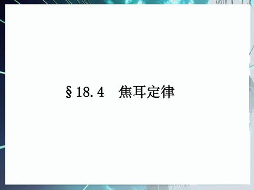 新人教版九年级物理全册18.4《焦耳定律》 课件(共29张PPT)