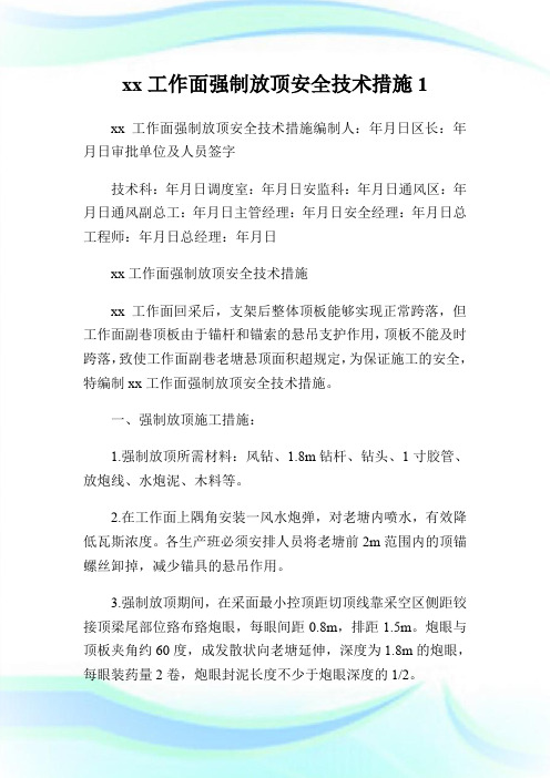 xx工作面强制放顶安全技术措施.doc