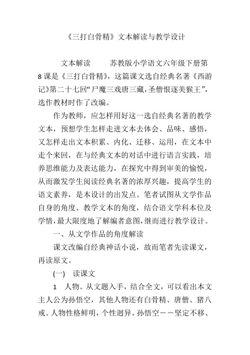 《三打白骨精》文本解读与教学设计