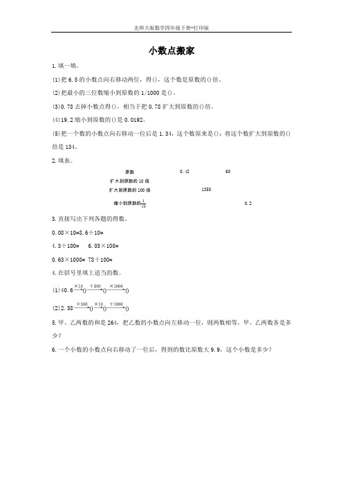 北师大版数学四年级下册-《小数点搬家》优选习题