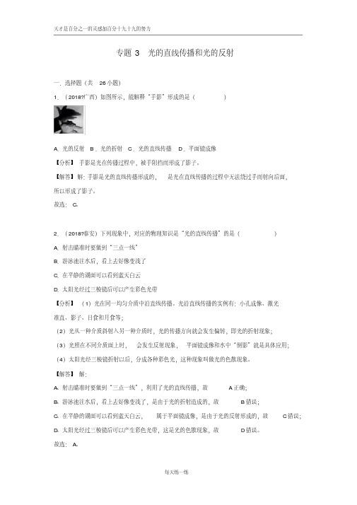 2018中考物理试题分类汇编专题3光的直线传播和光的反射(含解析)-物理备课大师【全免费】