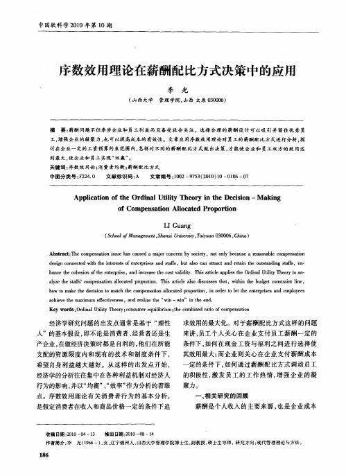 序数效用理论在薪酬配比方式决策中的应用