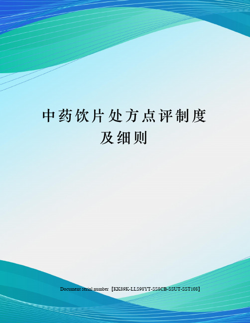 中药饮片处方点评制度及细则