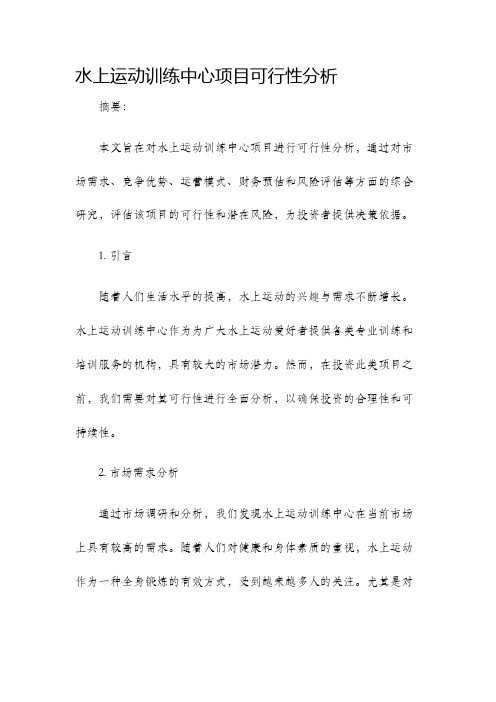 水上运动训练中心项目可行性分析