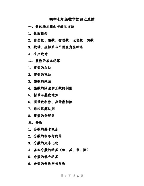 初中七年级数学知识点总结