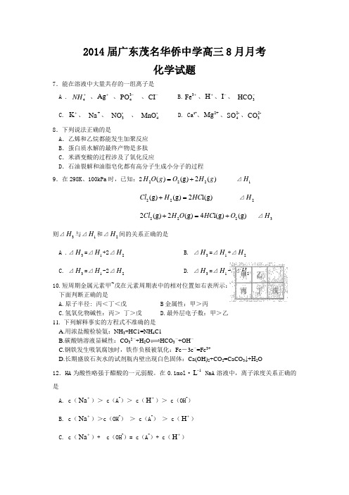 广东省茂名市华侨中学2013届高三8月月考化学试题