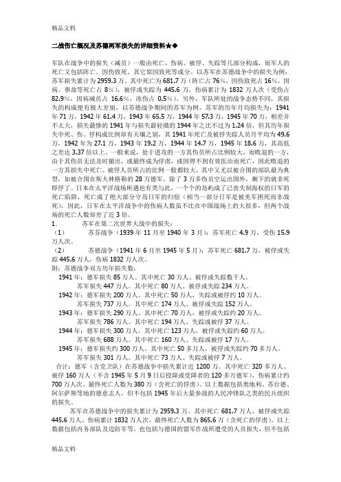 (整理)二战伤亡概况及苏德两军损失的详细资料.