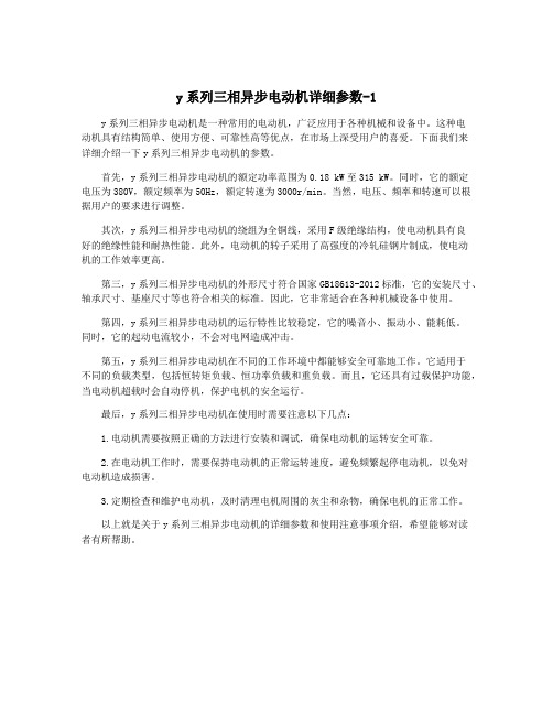 y系列三相异步电动机详细参数-1