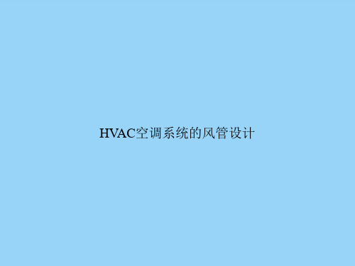 HVAC空调系统的风管设计