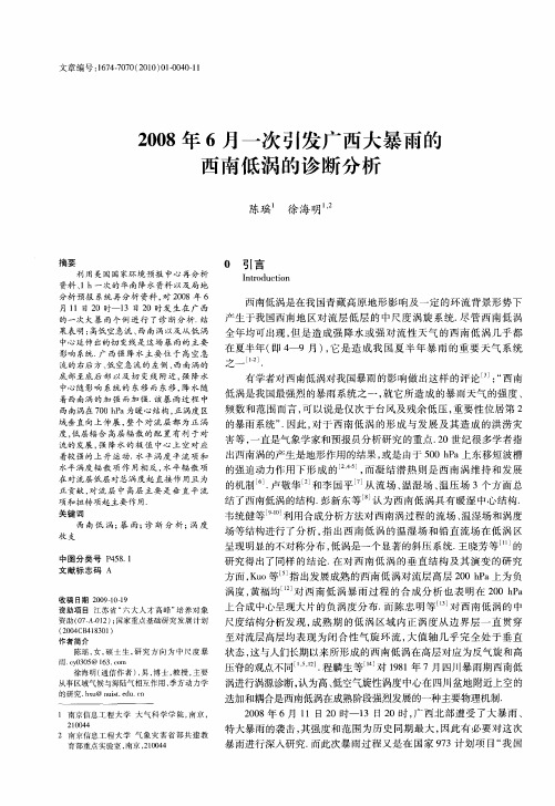 2008年6月一次引发广西大暴雨的西南低涡的诊断分析