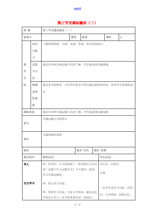 八年级地理上册 第四章 第三节 交通运输业教案(2)(新版)湘教版-(新版)湘教版初中八年级上册地理