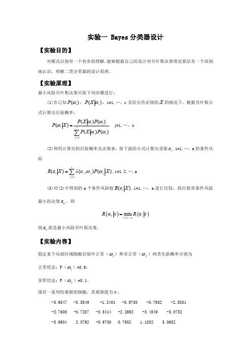 模式识别实验报告 实验一 BAYES分类器设计