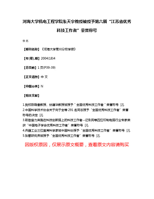 河海大学机电工程学院朱天宇教授被授予第六届“江苏省优秀科技工作者”荣誉称号