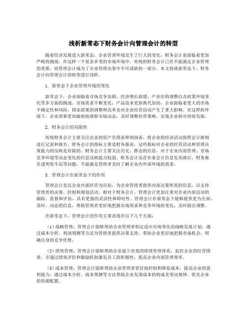 浅析新常态下财务会计向管理会计的转型