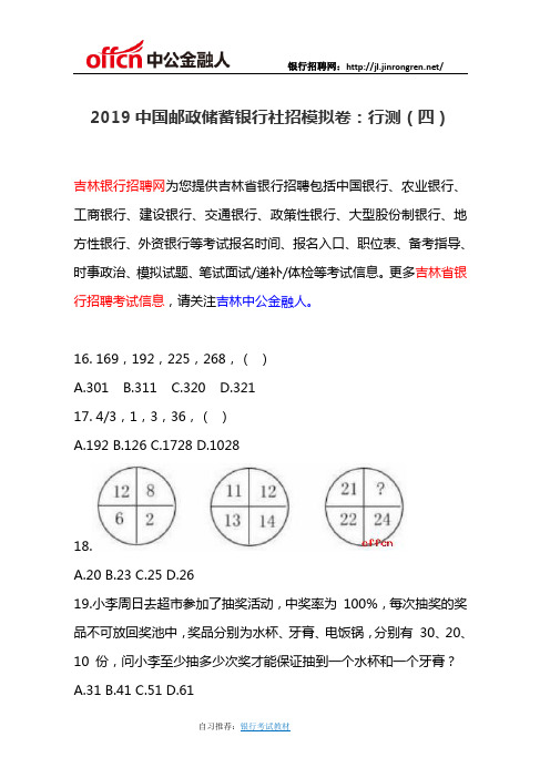 2019中国邮政储蓄银行社招模拟卷：行测(四)