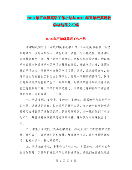 2018年五年级英语工作小结与2018年五年级英语教学总结范文汇编.doc.doc