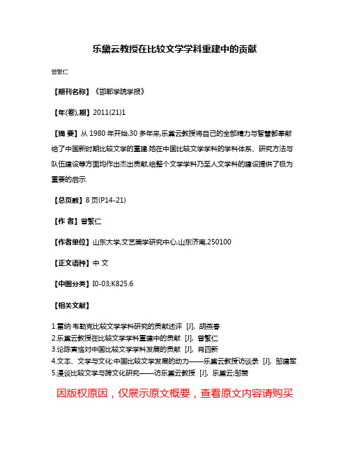 乐黛云教授在比较文学学科重建中的贡献