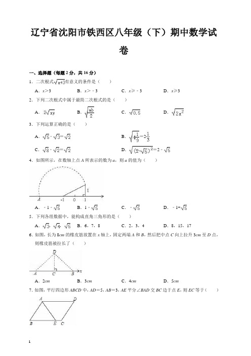 【推荐】沈阳市铁西区八年级下册期中数学试卷(有答案)