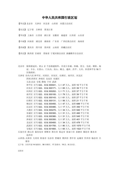 中华人民共和国行政区划