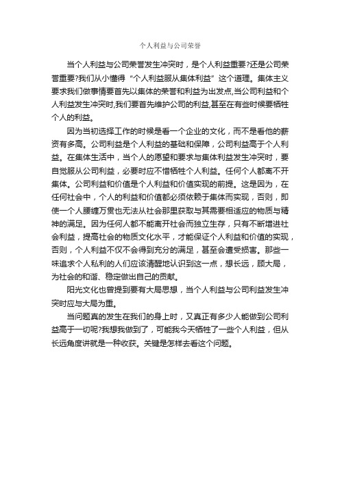 个人利益与公司荣誉_爱岗敬业演讲稿_