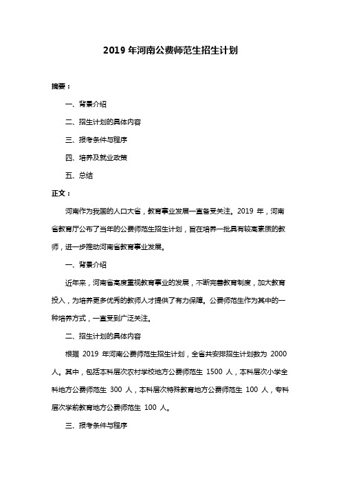 2019年河南公费师范生招生计划