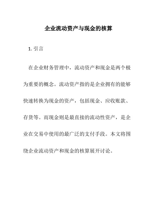 企业流动资产与现金的核算