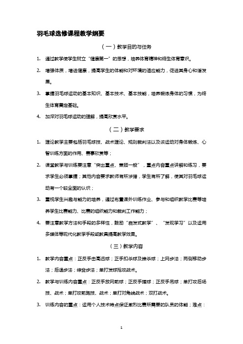 羽毛球选修课程教学纲要