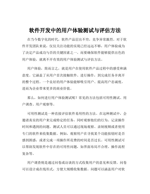 软件开发中的用户体验测试与评估方法