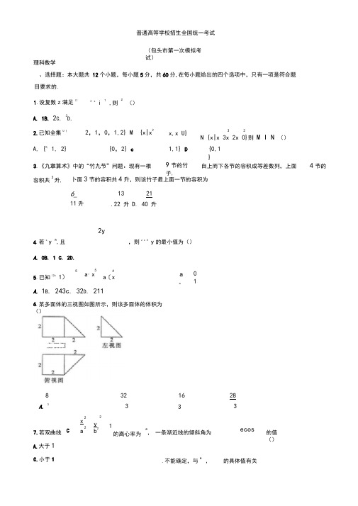 2019-2020学年内蒙古包头市高三第一次模拟考试数学(理)模拟试题有答案