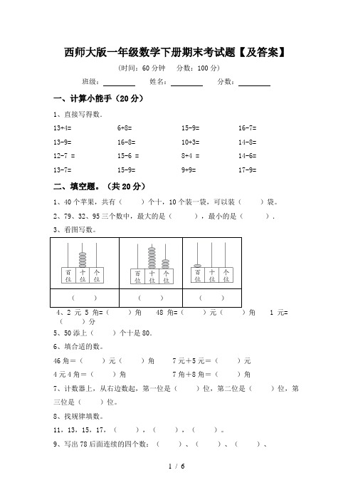 西师大版一年级数学下册期末考试题【及答案】