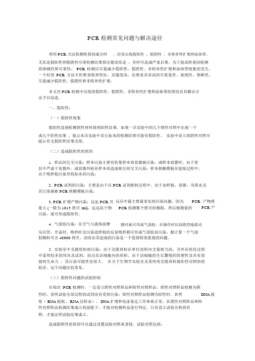 PCR检测常见问题与解决途径