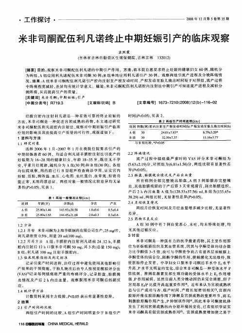 米非司酮配伍利凡诺终止中期妊娠引产的临床观察