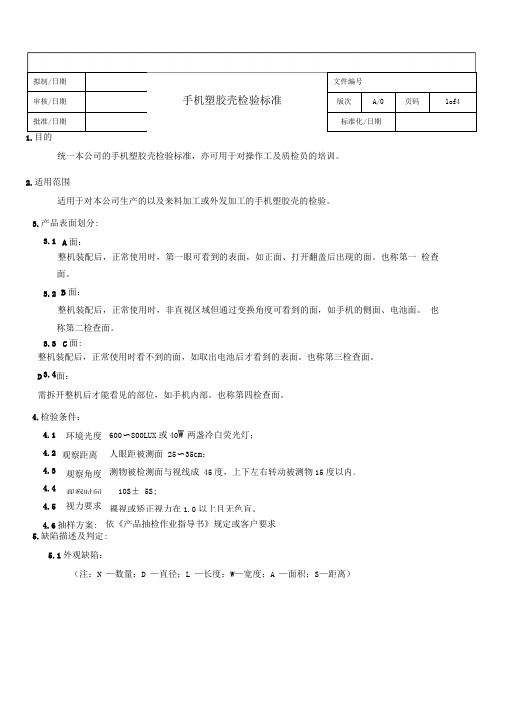 完整word版手机塑胶壳检验标准word文档良心出品