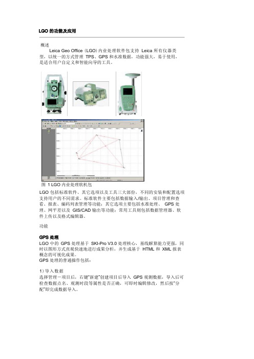 LGO,GPS数据处理