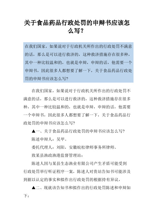 关于食品药品行政处罚的申辩书应该怎么写？