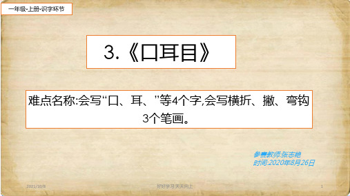 小学一年级语文上册 口耳目 (2) 教学课件PPT