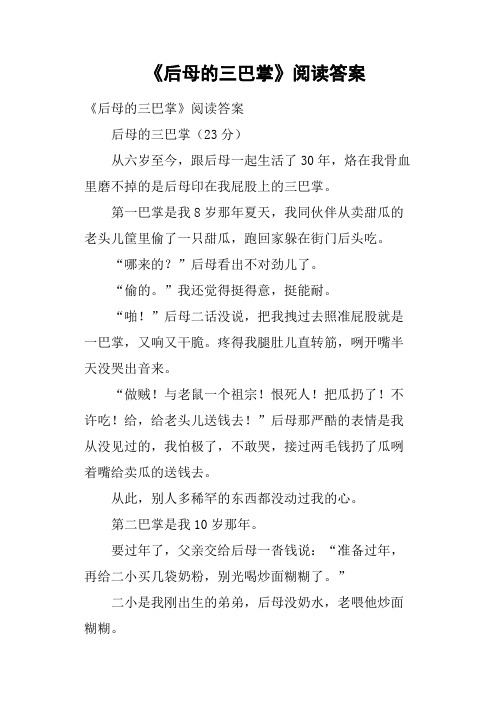 《后母的三巴掌》阅读答案