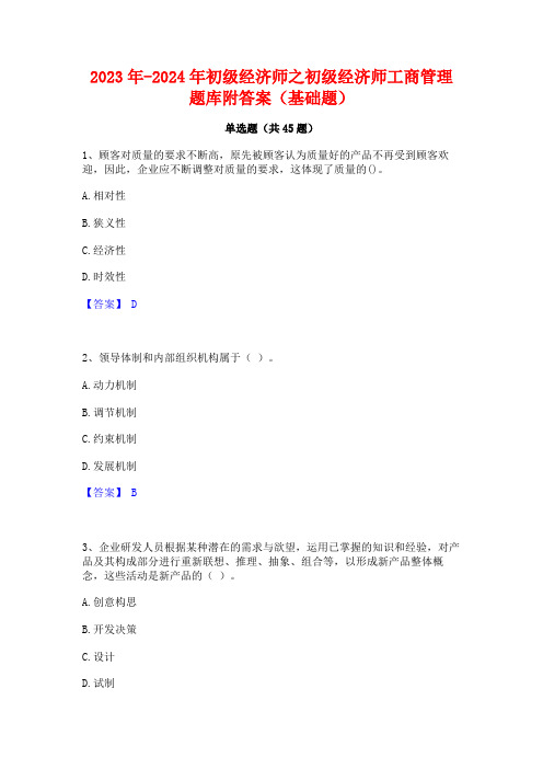 2023年-2024年初级经济师之初级经济师工商管理题库附答案(基础题)