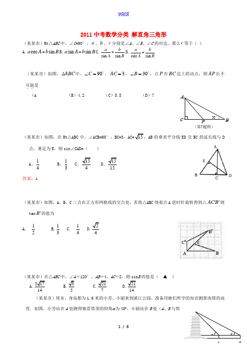 2011中考数学分类 解直角三角形