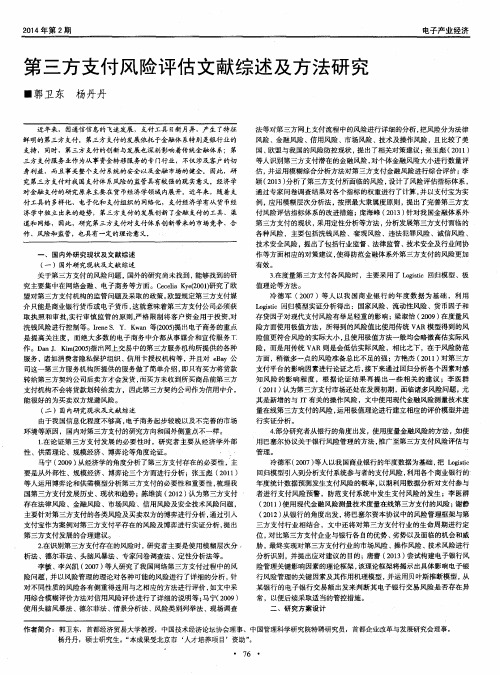 第三方支付风险评估文献综述及方法研究