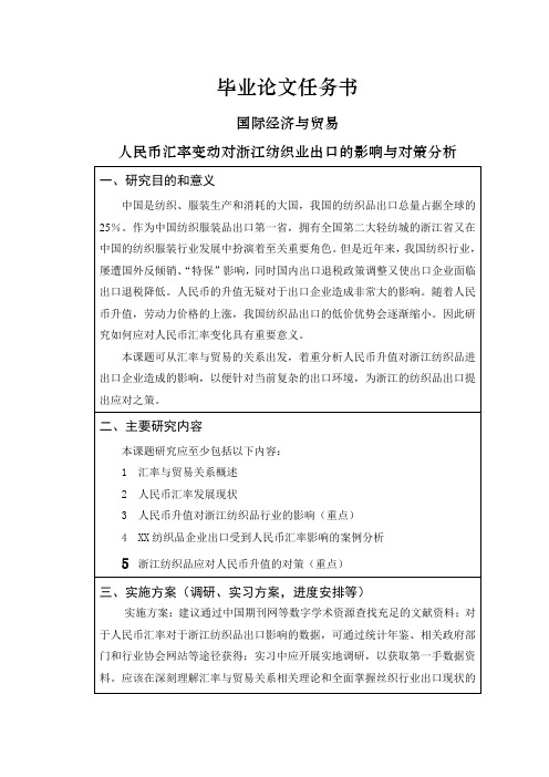 人民币汇率变动对浙江纺织业出口的影响与对策分析【任务书】