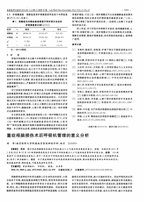 重症颅脑损伤术后呼吸机管理的意义分析