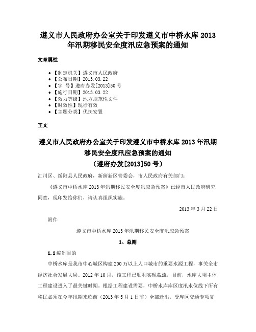 遵义市人民政府办公室关于印发遵义市中桥水库2013年汛期移民安全度汛应急预案的通知