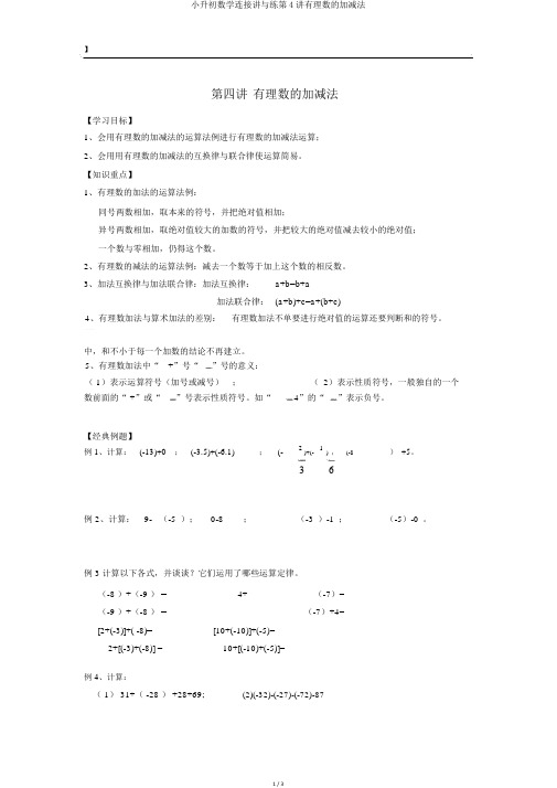 小升初数学衔接讲与练第4讲有理数的加减法