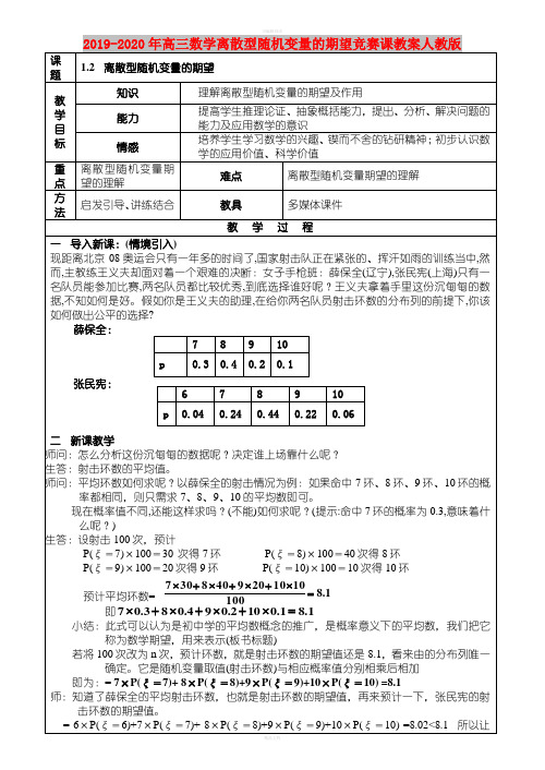 2019-2020年高三数学离散型随机变量的期望竞赛课教案人教版