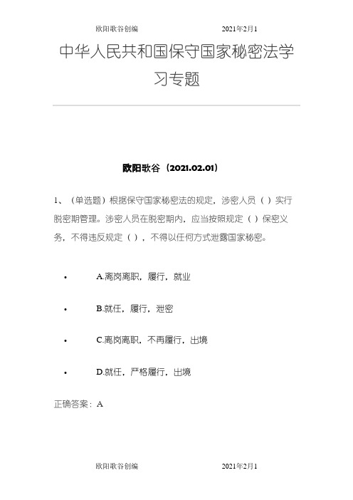 中华人民共和国保守国家秘密法学习专题练习题及答案之欧阳歌谷创作